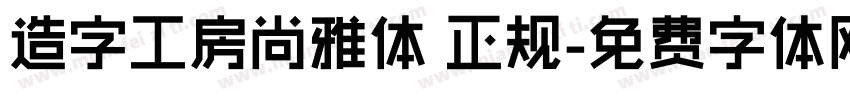 造字工房尚雅体 正规字体转换